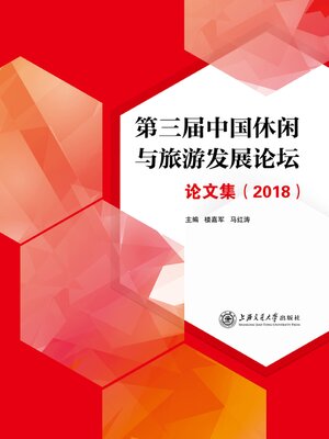 cover image of 第三届中国休闲与旅游发展论坛论文集（2018）